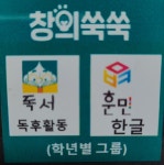 창의쑥쑥독서논술교습소