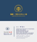 행정사사무소 시율