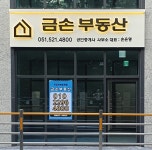 금손공인중개사사무소