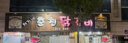 채가네춘천닭갈비