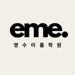 영수이룸학원