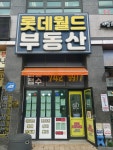 롯데월드공인중개사사무소