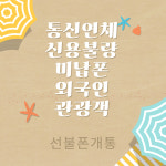 소망모바일 알뜰폰선불폰중고폰 부산 남포점