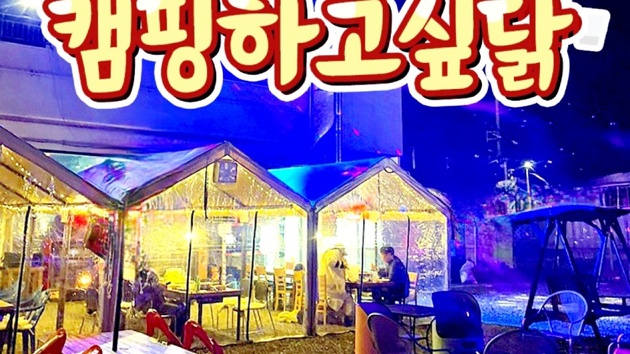 캠핑하고싶닭