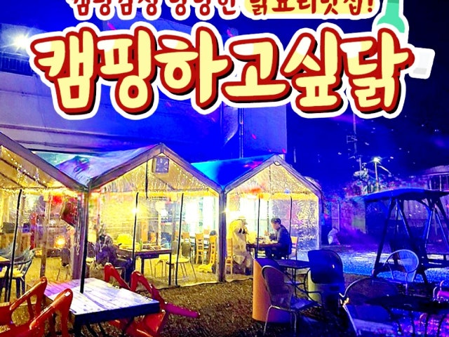 캠핑하고싶닭