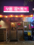양푼 김치찌개 월천식당