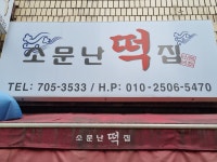 소문난떡집