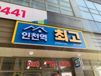 인천역최고공인중개사사무소