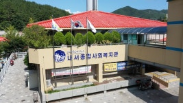 내서종합사회복지관
