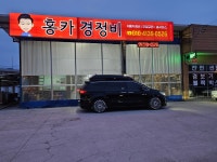 홍카경정비
