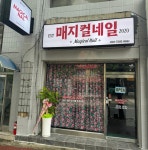 매지컬네일