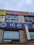 럭키세탁소