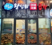 88청춘왕십리곱창
