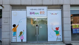 사회적협동조합 우리사이공간 여주지부