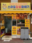스마일찹쌀꽈배기
