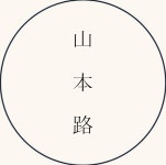 산본로
