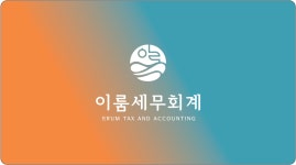 이룸세무회계