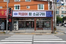 막썰어 왕 소금구이 수영본점