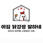 이집닭강정잘하네 금천시흥점