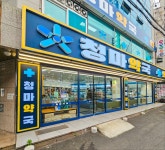 청마약국