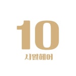 시월헤어 신정점