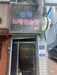 인생노래연습장