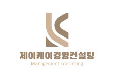 제이케이경영컨설팅