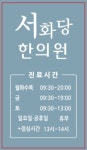 서화당한의원
