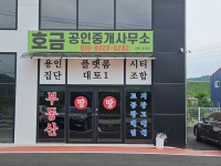 호금부동산공인중개사사무소