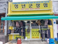 청년군장점