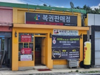 규암복권판매점