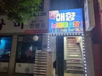 애향노래연습장