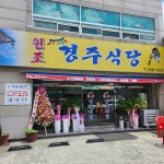 원조 경주식당