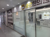 365생생한의원
