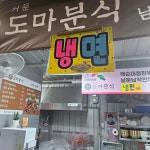 도마분식