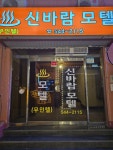 신바람 모텔