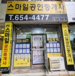 성당스마일공인중개사사무소