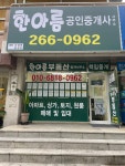 한아름부동산중개사무소