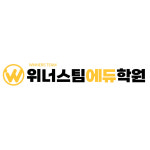 위너스팀학원 영종점