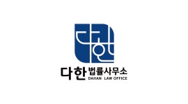 다한 법률사무소