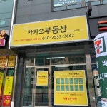 카카오부동산중개사무소