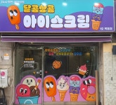 달콤상콤 아이스크림