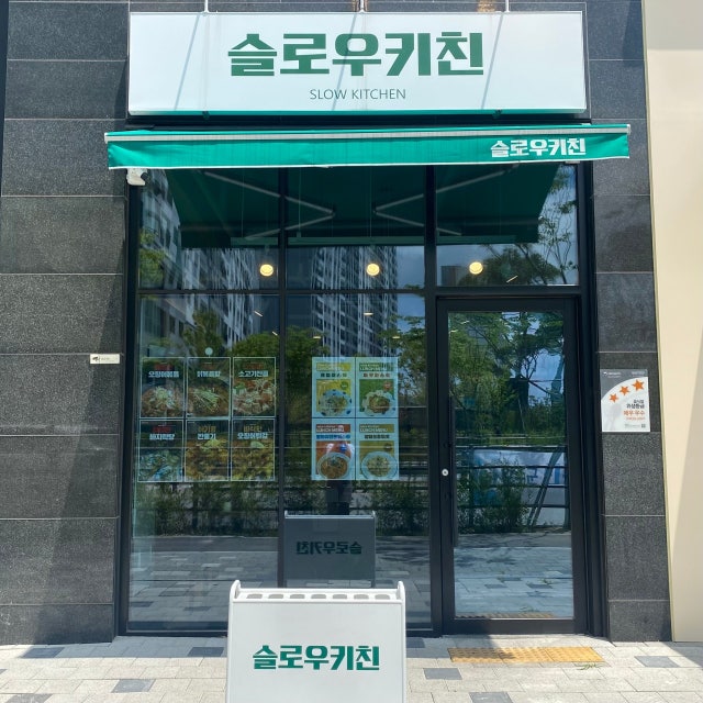 슬로우키친 한식 대표 사진