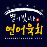 별이빛나는연어육회 하단점