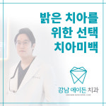 강남에이든치과의원