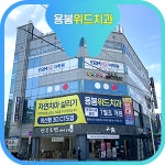 용봉위드치과의원