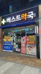 베스트약국