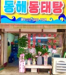 동해동태탕