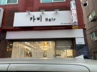 가비헤어