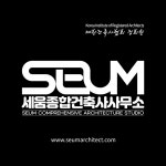 세움종합건축사사무소